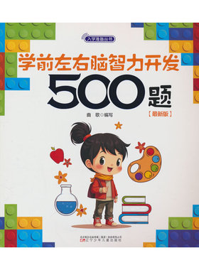 入学准备丛书 学前左右脑智力开发500题(版) 入学准备 幼小衔接  思维训练
