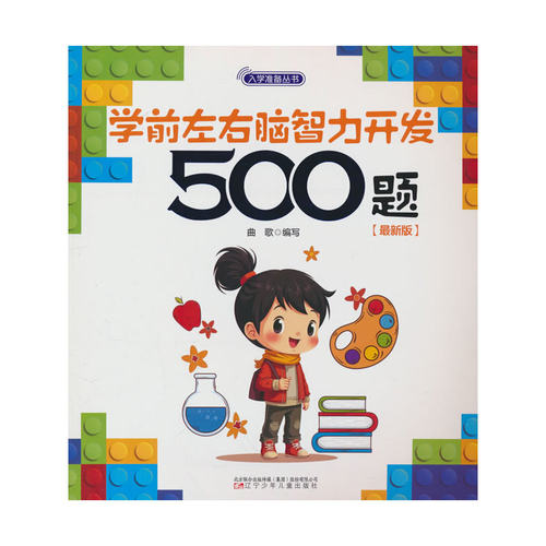 入学准备丛书 学前左右脑智力开发500题(版) 入学准备 幼小衔接  思维训练