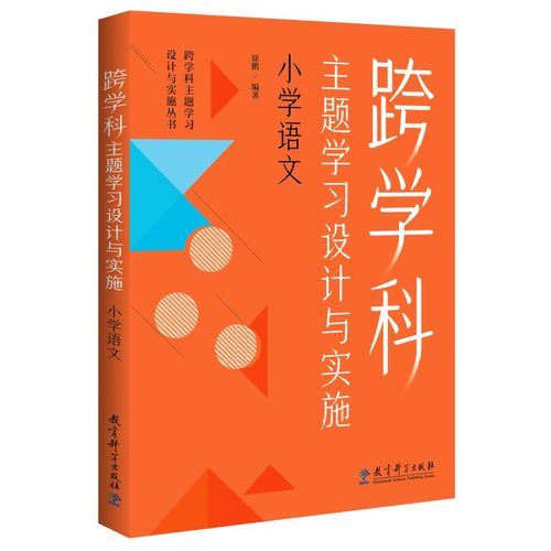 当当网 跨学科主题学习设计与实施 小学语文 在课例中让教师理解中的跨学科主题学习 徐鹏 编著 教育科学出版社 正版书籍