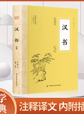 汉书 原著原文完整版插图版 班固著 古典文学国学经典名著中国通史西汉历史汉书后汉书中国古典名著历史知识读物