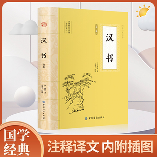 汉书 原著原文完整版插图版 班固著 古典文学国学经典名著中国通史西汉历史汉书后汉书中国古典名著历史知识读物