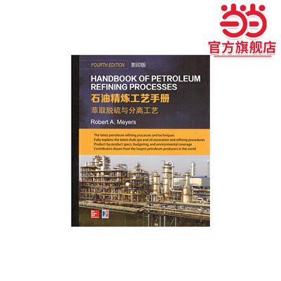 Handbook of Petroleum Refining Processes 石油精炼工艺手册 萃取脱硫与分离工艺(影印版)