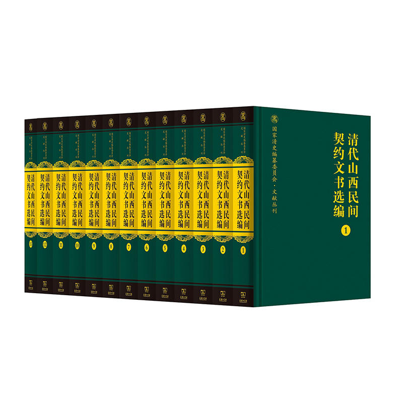 当当网 清代山西民间契约文书选编（全十三册）(国家清史编纂委员会·文献丛刊) 郝平 编 商务印书馆 正版书籍
