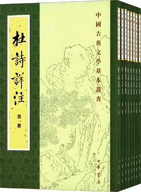 当当网 杜诗详注（重排修订本繁体竖排全八册，中国古典文学基本丛书） 杜甫 中华书局 正版书籍