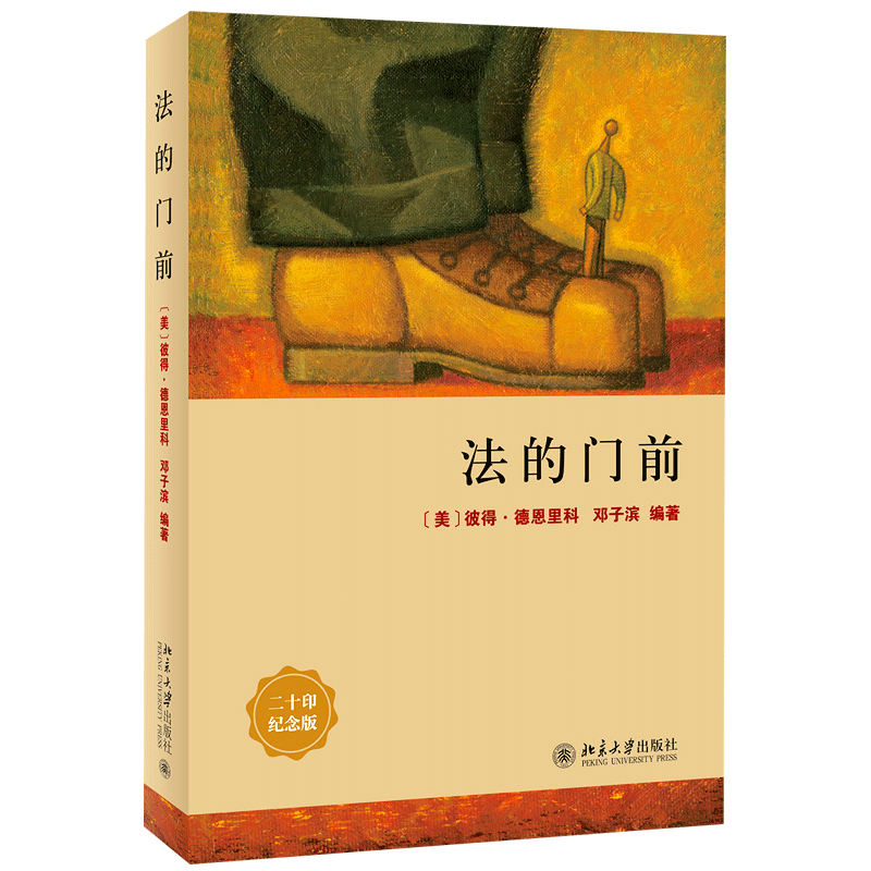 【当当网】法的门前 美国法理学书目《法律之门》中文精编本 美国法入门读物 [美]彼得·德恩里科 著 北京大学出版社 正版书籍