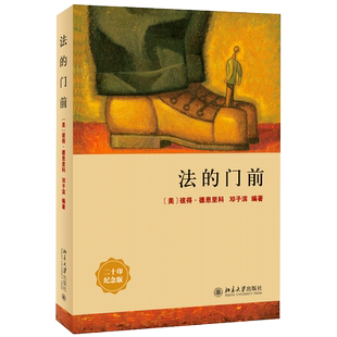 【当当网】法的门前 美国法理学书目《法律之门》中文精编本 美国法入门读物 [美]彼得·德恩里科 著 北京大学出版社 正版书籍