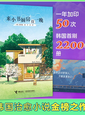 来小书厨房住一晚（席卷韩网的纸上韩剧，韩国上市一年加印50次，韩国读者的山茶文具店，感到疲惫就要读的治愈小说！）
