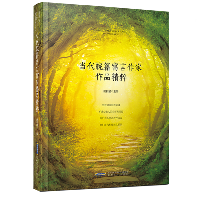当代皖籍寓言作家作品精粹