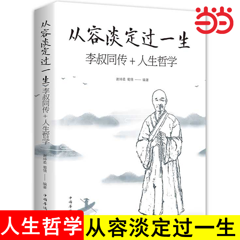 当当网 从容淡定过一生：李叔同传 人生哲学李叔同作品集文学经典散文随笔佛法人生智慧全集人生哲理诠释佛学心灵鸡汤 正版书籍