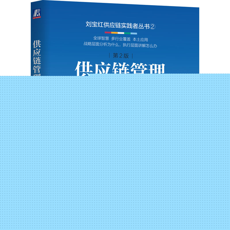 当当网 供应链管理：高成本、高库存、重 供应链管理：高成本、高库存、重资产的解决方案 第2版 机械工业出版社 正版书籍