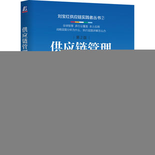 第2版 书籍 高库存 正版 社 机械工业出版 解决方案 重资产 重 供应链管理：高成本 当当网
