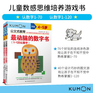 2册 公文式 认数字1 儿童数感思维培养游戏书 当当正版 5岁套装 幼儿启蒙数字描红 教育 120 专注左右脑智力开发 书写 童书