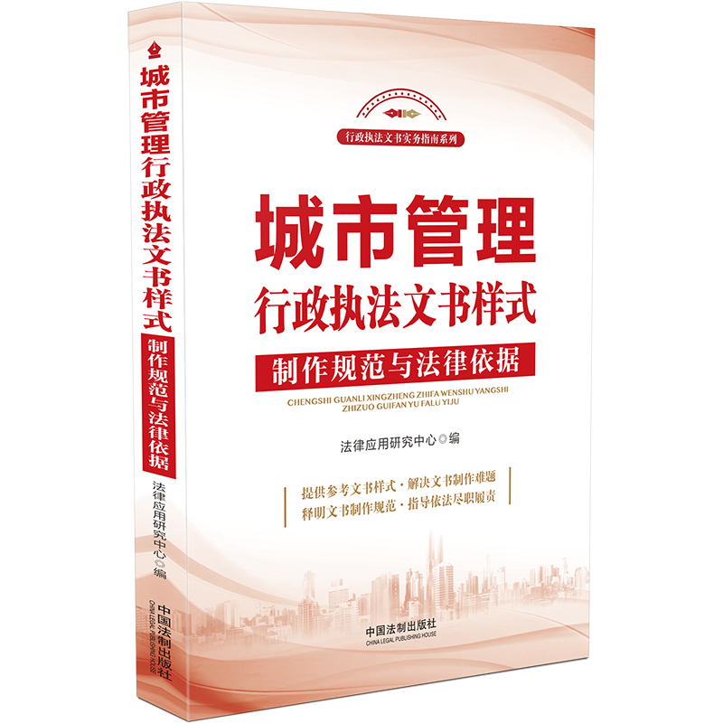 【当当网】城市管理行政执法文书样式：制作规范与法律依据 中国法制出版社出版社 正版书籍
