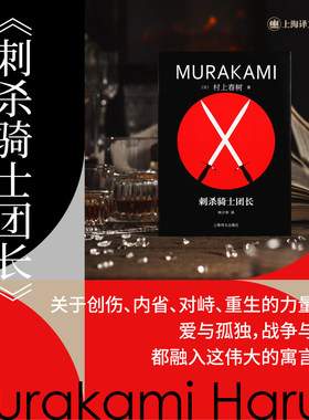 【当当网 正版包邮】刺杀骑士团长(套装)精装修订版 上春树著 林少华激赏翻译 骑士团长 继且听风吟后新书