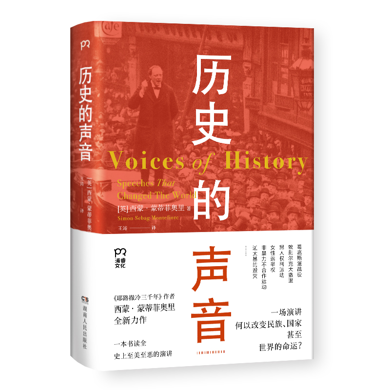 当当网 历史的声音 改变历史的演讲（第十届文津奖得主、《耶路撒冷三千年》作者新作，听丘吉尔、斯大林、曼德拉等人 正版书籍