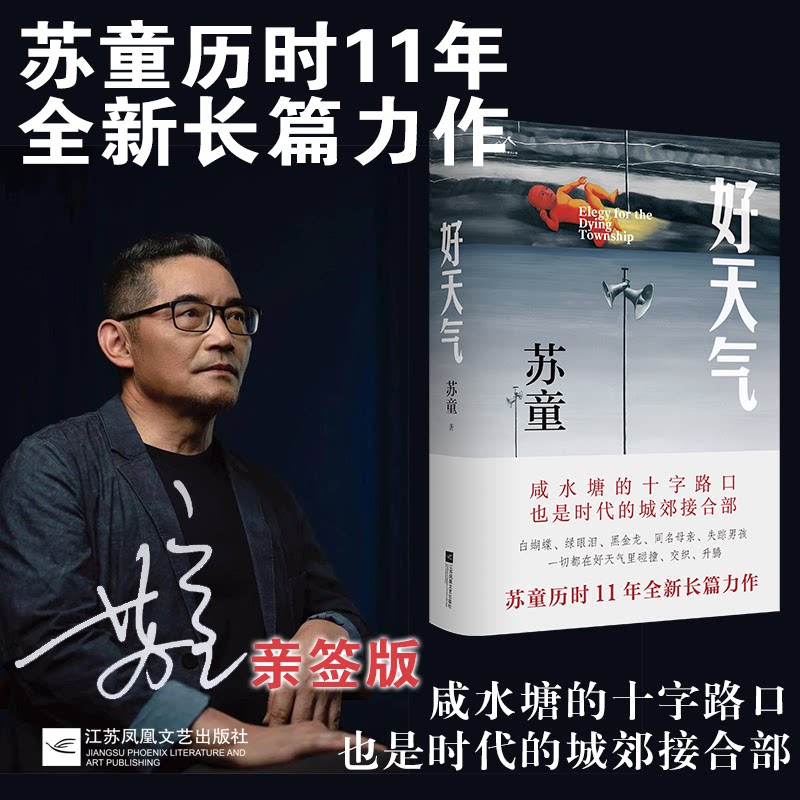【当当网 亲签版】好天气 苏童作品 茅盾文学奖得主黄雀记后历时11年长篇新作 在咸水塘边追寻岁月的影子开启新的人生路正版 - 实物图