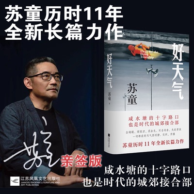 当当亲签好天气  苏童作品  茅盾文学奖得主黄雀记后历时11年长篇新作 在咸水塘边追寻岁月的影子开启新的人生路正版