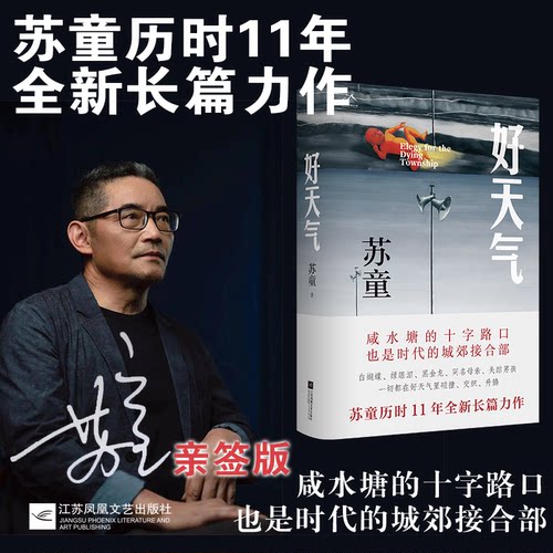 当当亲签好天气  苏童作品  茅盾文学奖得主黄雀记后历时11年长篇新作 在咸水塘边追寻岁月的影子开启新的人生路正版