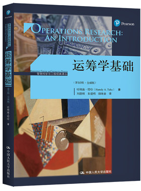 运筹学基础（第10版·全球版）.哈姆迪·塔哈9787300258966中国人民大学出版社