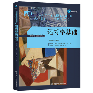 运筹学基础（第10版·全球版）.哈姆迪·塔哈9787300258966中国人民大学出版社