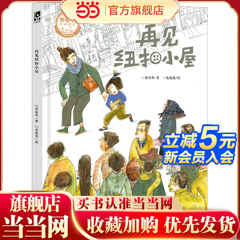 再见纽扣小屋（“大头儿子妈妈”郑春华、绘本画家沈苑苑，携手演绎普通人的传承故事，让优秀文化浸润孩子心田）