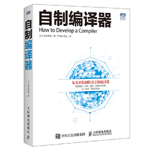 当当网 自制编译器 [日]青木峰郎 人民邮电出版社 正版书籍