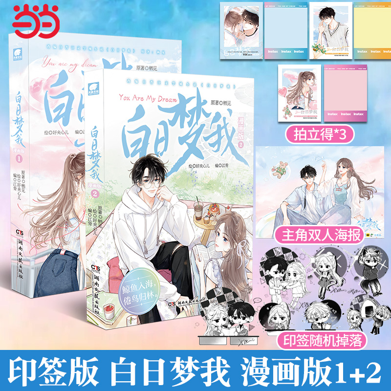 当当网印签版【赠拍立得套组*3】白日梦我漫画版1+2册 栖见著《即使是日常》作者《白日梦我》主笔 大陆漫画绘本正版畅销实体书