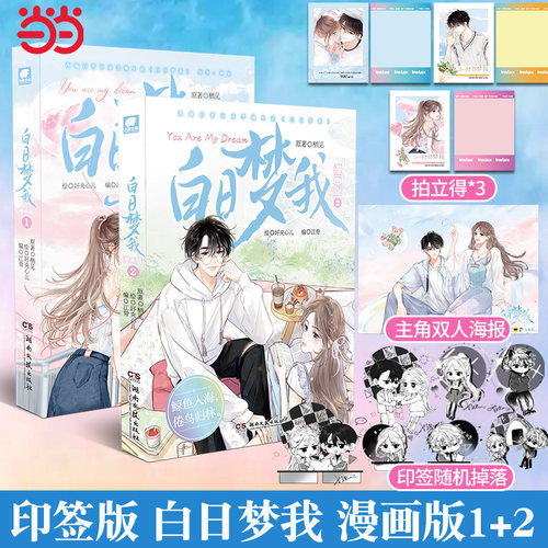 当当网印签版【赠拍立得套组*3】白日梦我漫画版1+2册 栖见著《即使是日常》作者《白日梦我》主笔 大陆漫画绘本正版畅销实体书