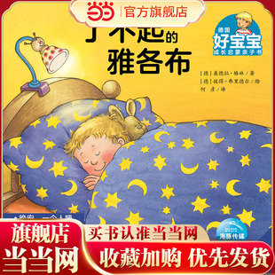 德国好宝宝成长启蒙亲子书：了不起的雅各布