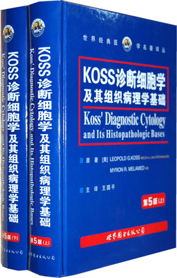 Koss诊断细胞及其组织病理学基础
