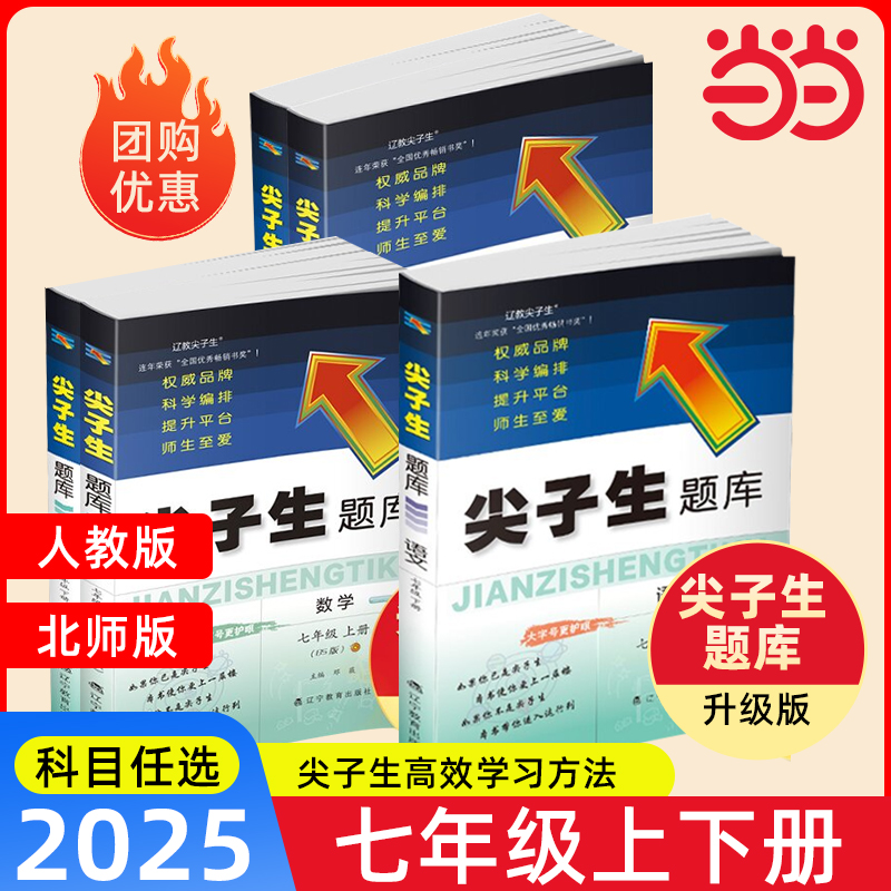 2025年秋新版尖子生题库数学语文物理英语七年级7年级初一上下册下上册人教北师大版BS版秋练习册课堂作业本必刷题辅导