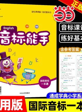 当当网2025新版小学英语音标能手国际音标一本通小学生一二三四五六年级通用基础入门资料口语发音专项训练教材书字母学习通城学典