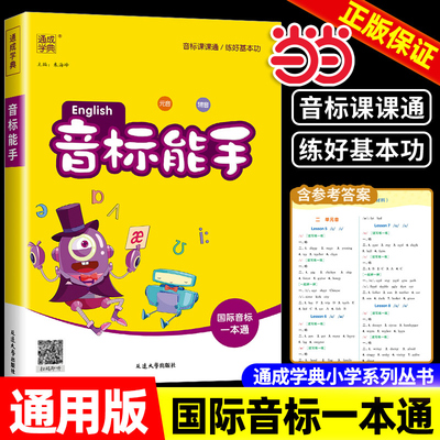 当当网新版小学英语音标能手国际音标一本通小学生一二三四五六年级通用基础入门资料口语发音专项训练教材书字母2026适用通城学典