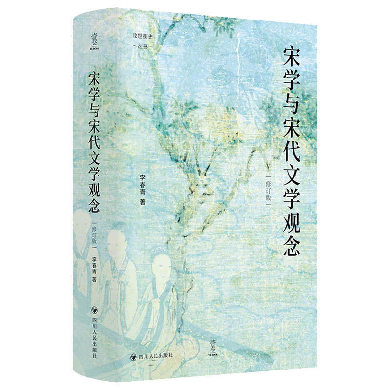 壹卷YeBook 宋学与宋代文学观念（修订版）论世衡史丛书 一本讲述中国文化思想史上宋代学术与宋代诗学之间紧密联系的专著