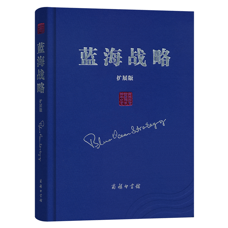 当当网 蓝海战略（扩展版）(精装) [韩]W.钱·金 [美]勒妮·莫博涅 著 商务印书馆 正版书籍