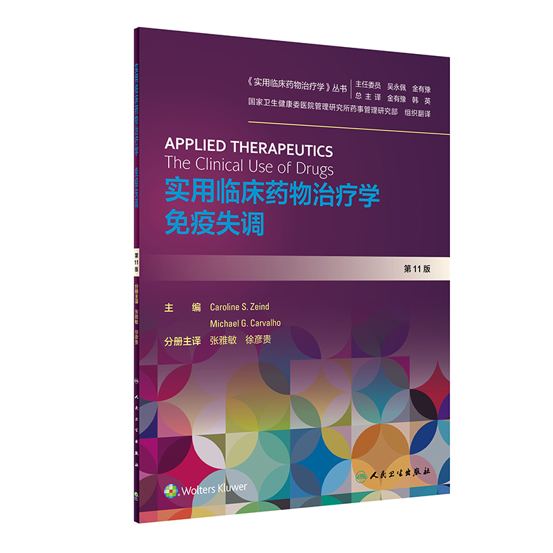 【当当网 正版书籍】实用临床药物治疗学·免疫失调（翻译版） 人民卫生出版社