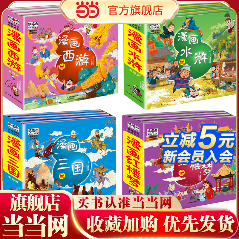 当当网漫画西游记注音版四大名著