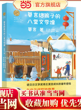 莫言给孩子的八堂文学课（名家名师联袂推荐、中小学教辅类超级畅销读本！）