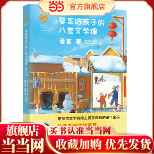 中小学教辅类超级畅销读本 名家名师联袂推荐 八堂文学课 莫言给孩子