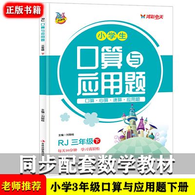 人教版小学生三年级下册口算题卡大通关与应用题 教材同步双项互动练习册 1-100加减乘除法认识图形比大小分解与组成 数学逻辑思