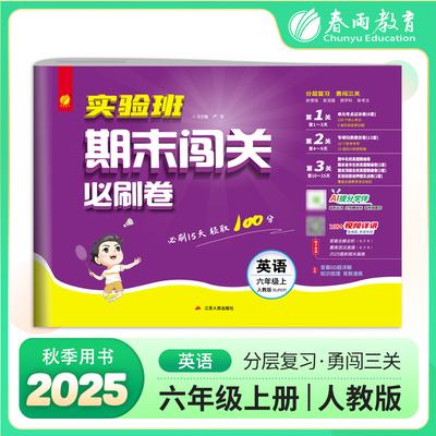 实验班期末闯关必刷卷 六年级上册英语 PEP人教版 2025年秋季新版小学同步单元测试卷专项提优期末复习考点练习册冲刺100分