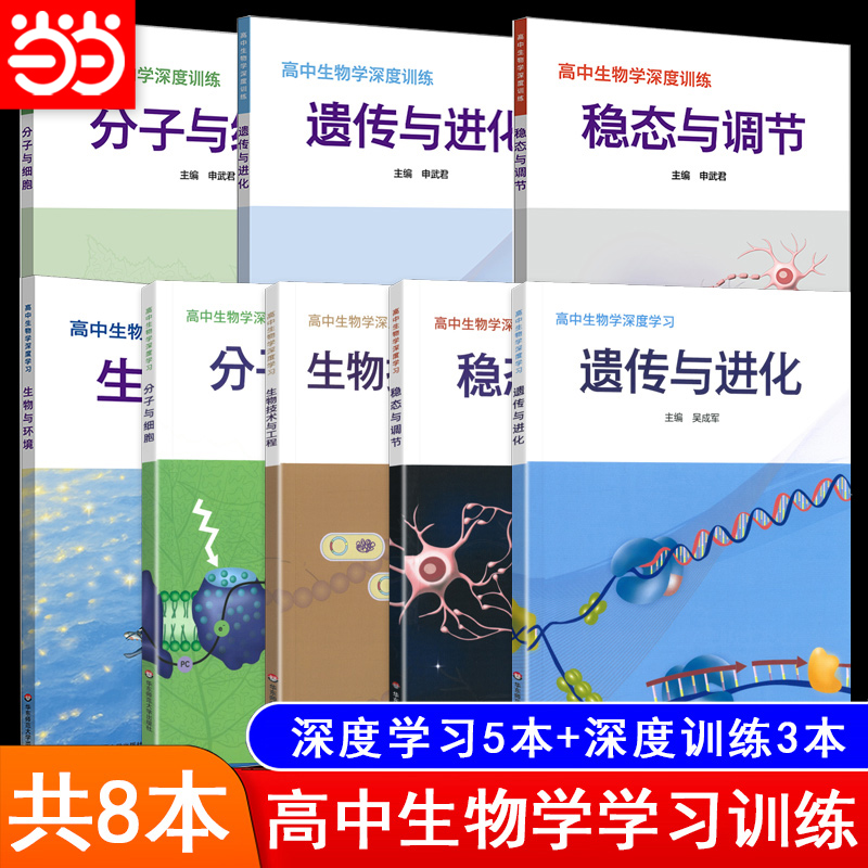 当当网 高中生物学深度学习 深度训练遗传与进化分子与细胞生物技术与工程稳态与调节 新高考教材练习册学科核心素养 华东师范大学
