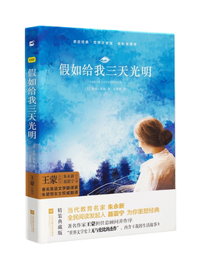 当当网正版 假如给我三天光明 精装全译本 正版海伦凯勒初高中青少年版名著无删减无障碍阅读课外书课外阅读书籍木头马亲近经典