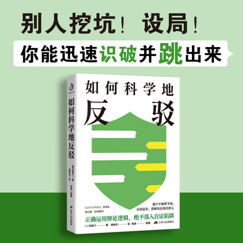 如何科学地反驳（(美) 克契门著、费培杰译，曾作为清华辩论课教材，广泛适用于职场、生活、恋爱等各种场合，有助于增进理解，达