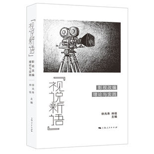 “视说新语”--影视改编理论与实践