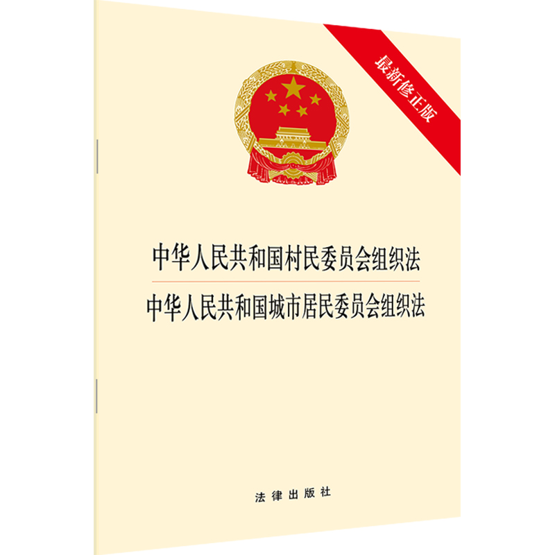 【当当网】中华人民共和国村民委员会·城市居民委员会组织法（新修正版）法律出版社正版书籍