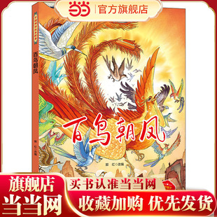 中国神话绘本故事（第二辑）百鸟朝凤