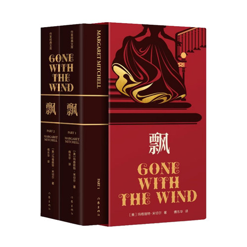 当当网 飘（作家经典文库）（电影《乱世佳人》原著，上下册函套，“世界十大文学名 玛格丽特·米切尔 作家出版社 正版书籍