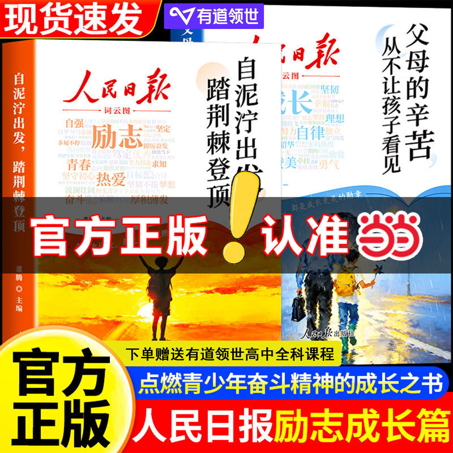 当当网 2026新版人民日报励志成长篇 自泥泞出发踏荆棘登顶+父母的辛苦从不让孩子看见高票美文青春成长哲学心灵指导文学精华文摘