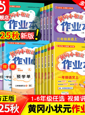 当当网2025秋新版黄冈小状元作业本一二年级三年级四五六年级上册下册语文数学英语科学全套人教版小学同步练习课时专项训练黄岗